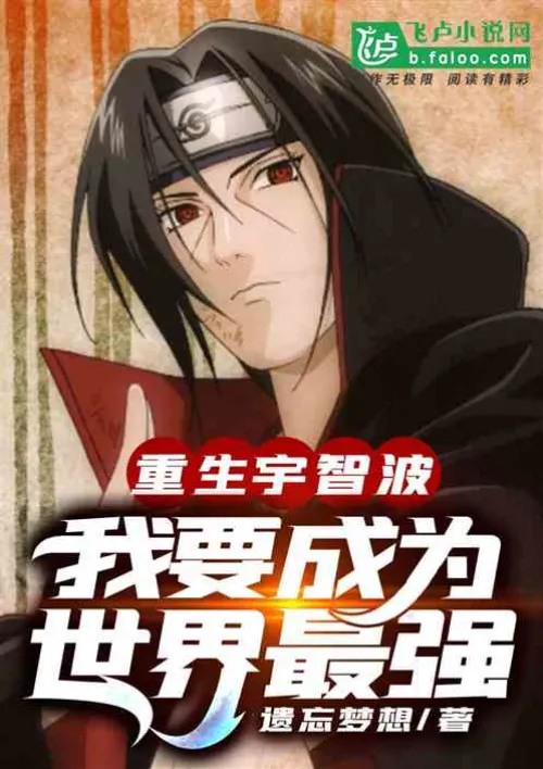 Rebirth of Uchiha: I want to be the strongest in the world