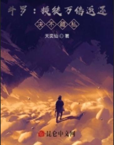 Douluo: Ten thousand times the rewards of teaching apprentices, never hiding anything
