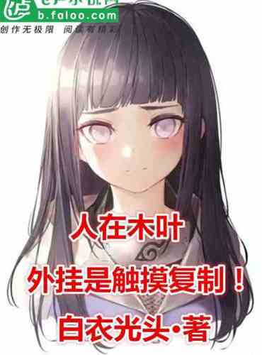 People are in Konoha, and the plug-in is touch copy!