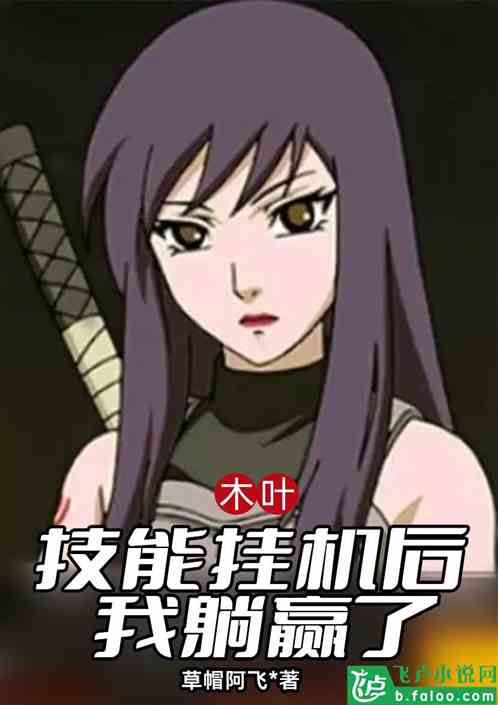 Konoha: After the skill was idle, I won!