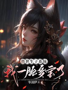 After the beast world boss read my mind, I became a goddess