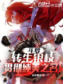 Douluo: Reincarnation of Silver Branch, carrying out the name of purity and beauty!