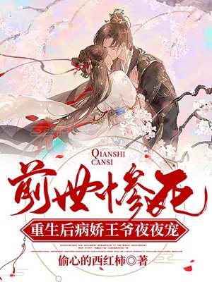 Tragic death in the previous life: After rebirth, the sickly prince pampers her every night