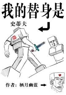 My double is steve