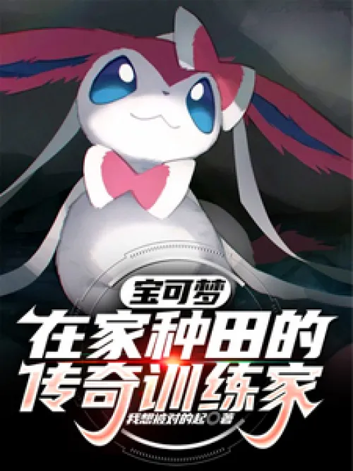 Pokémon: The legendary trainer who farms at home