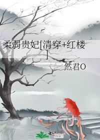 Weak Concubine [Qing Wear + Red House]