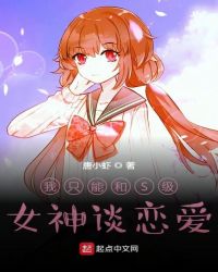 I Can Only Fall In Love With An S-Level Goddess