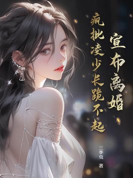 Announced divorce, madly criticized Ling Shaochang for kneeling down