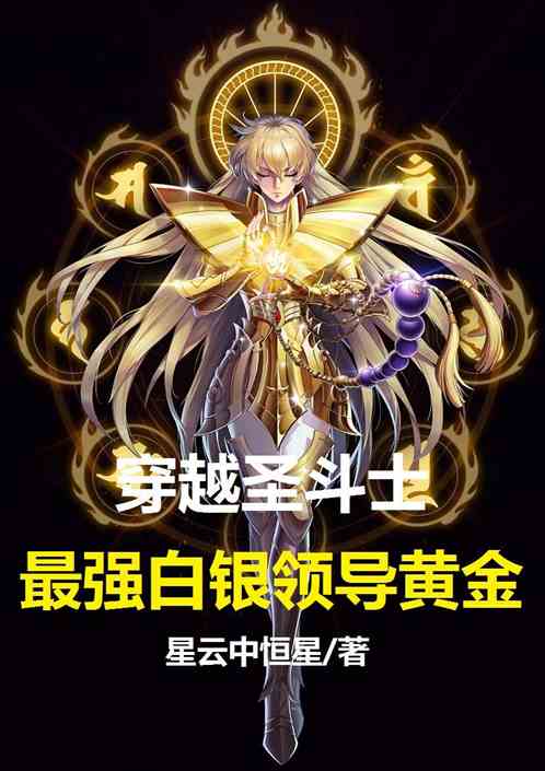 Crossing the Saint Seiya, the strongest silver leads the gold