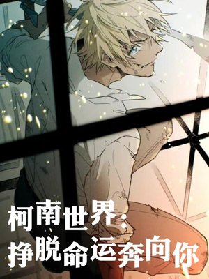 Conan World: Break Free from Fate and Run to You