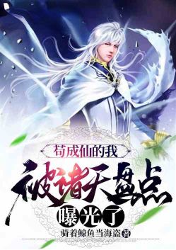 Gou Chengxian, I was exposed by the heavens
