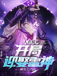People are in Yuanshen, marry Thor at the beginning