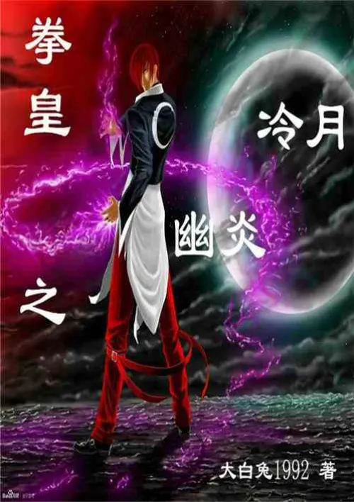 The King of Fighters: Nether Flame and Cold Moon