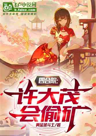 Siheyuan: Xu Damao knows how to steal mines