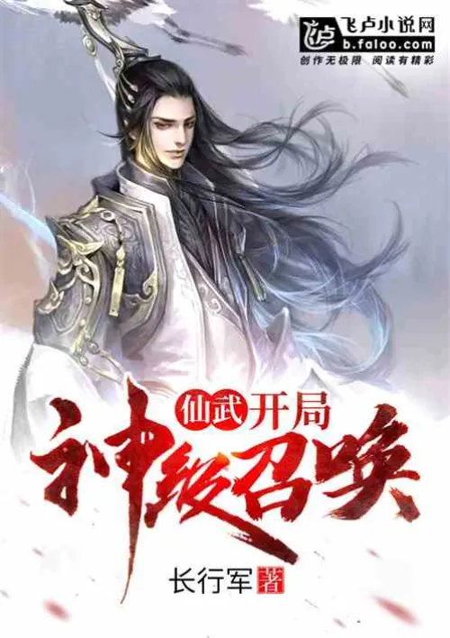 Xianwu: God-level summons at the beginning!