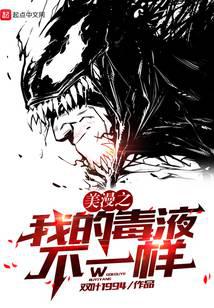 My venom is different
