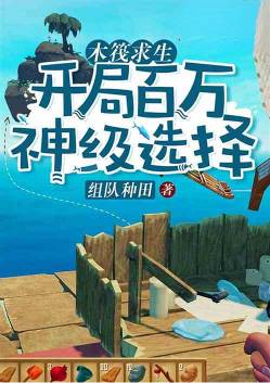 Raft Survival: Starting with a Million God-Level Choices