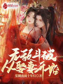 Invincible Battle Through the Heavens: Starting with Marrying a Wife