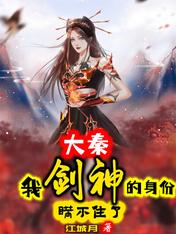 Daqin: I can't hide my identity as a sword god