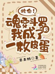 Help!After Soul Wearing Douluo, I became a preserved egg