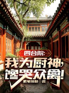Siheyuan: I am the God of Cooking, and all the birds are crying with envy!