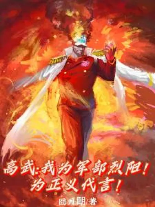 Gao Wu: I am the sun of the military and the voice of justice
