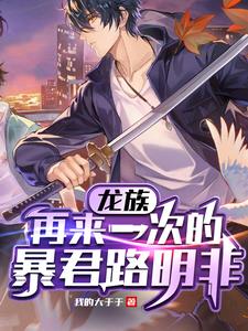 Dragon Clan, Lu Mingfei wants to reach a perfect ending