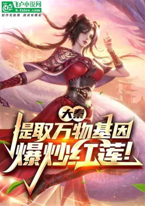 Da Qin: Extract the genes of all things and conquer the Red Lotus!