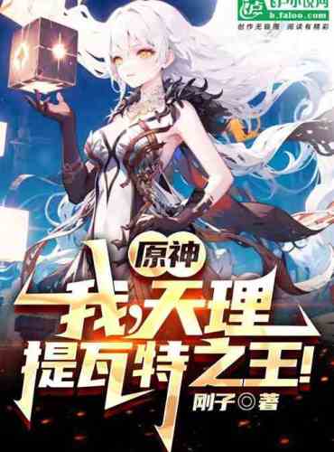 Original God: I, Tianli, the King of Teyvat!