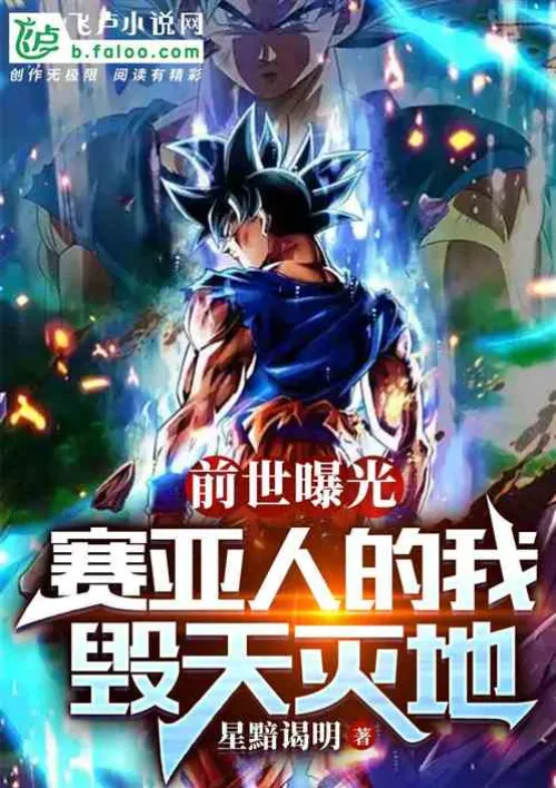 My past life is exposed, I, a Saiyan, destroy the world