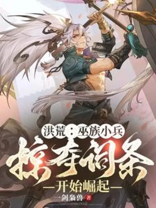 Honghuang: Wu clan soldiers, plundering entries begin to rise