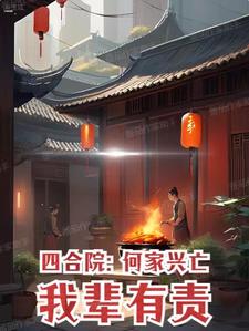 Siheyuan: The rise and fall of the He family is our responsibility