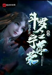Douluo: I am the guardian spirit of Ning Rongrong