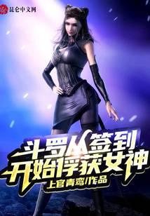 Douluo captures the goddess from signing in