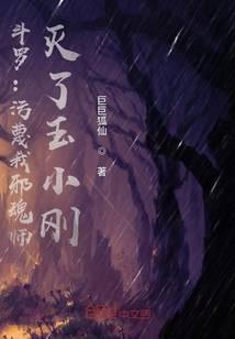 Douluo: Slandering my Evil Soul Master and destroying Yu Xiaogang