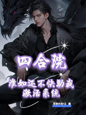 Siheyuan: Huairu, hurry up and help me activate the system