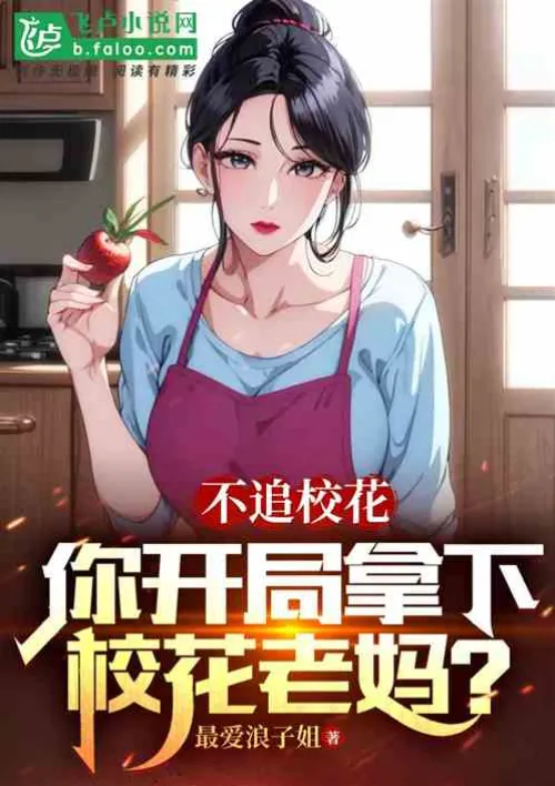 If you don’t chase the school beauty, how about you start by winning the school beauty’s mother?