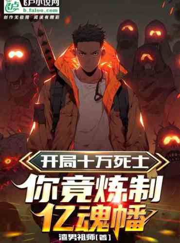 Fantasy: One hundred thousand dead soldiers, you actually refined the Billion Soul Banner