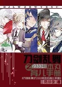 Token Ranbu No. 2333 Honmaru Parenting Manual