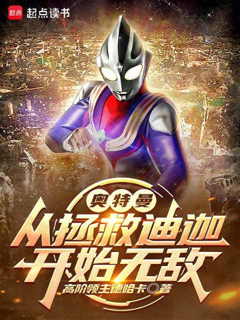 Ultraman: Invincible from Saving Tiga