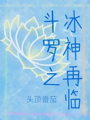 Douluo: The Return of the Ice God