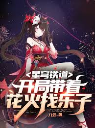Starry Sky Railway: Start with some fireworks and have some fun