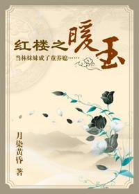 The Warm Jade of the Red Chamber