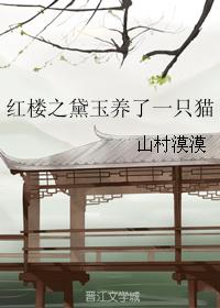 Daiyu of the Red Chamber raised a cat