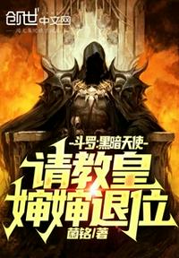 Douluo: Angel of Darkness, please ask Aunt Pope to abdicate