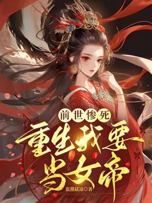 I died tragically in my previous life, and I want to be an empress in my next life