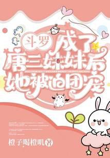 Douluo: After becoming Tang San's younger sister, she was forced to be favored