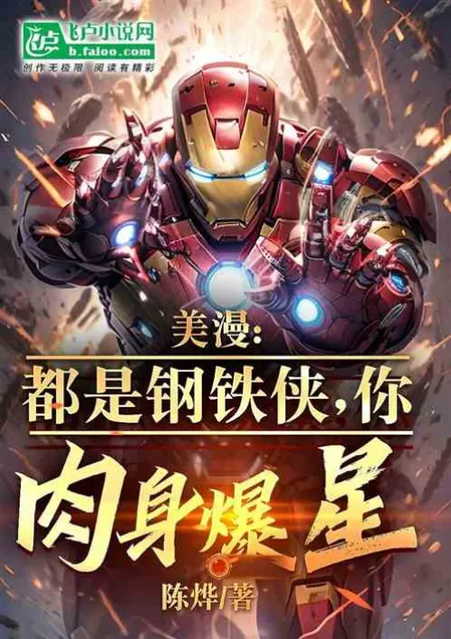 American Comics: They are all Iron Man, but your body explodes into stars?