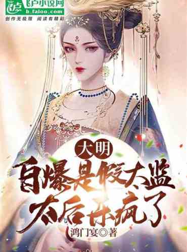 Daming: Self-explosion is a fake eunuch, the queen mother is so happy