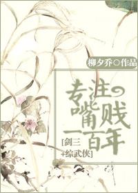 [Sword Three + Comprehensive Martial Arts] Focus on cheap talk for 100 years!